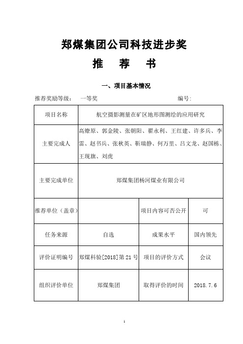 郑煤集团科技进步奖推荐书