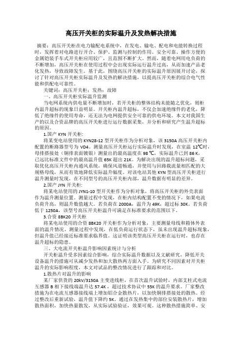 高压开关柜的实际温升及发热解决措施