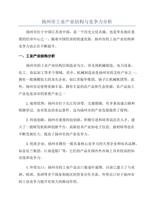 扬州市工业产业结构与竞争力分析