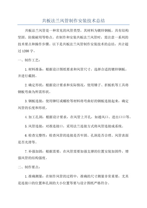 共板法兰风管制作安装技术总结