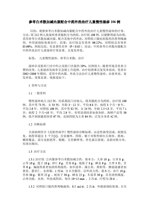 参苓白术散加减内服配合中药外洗治疗儿童慢性湿疹106例