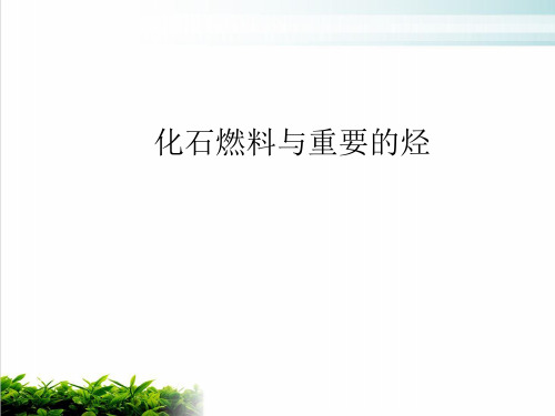 《化石燃料与重要的烃》PPT 人教课标版