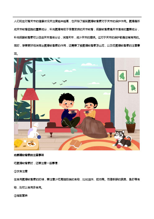 氨糖软骨素怎么吃？这些事项要注意!