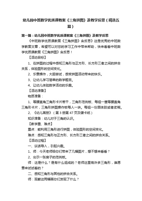 幼儿园中班数学优质课教案《三角拼图》及教学反思（精选五篇）