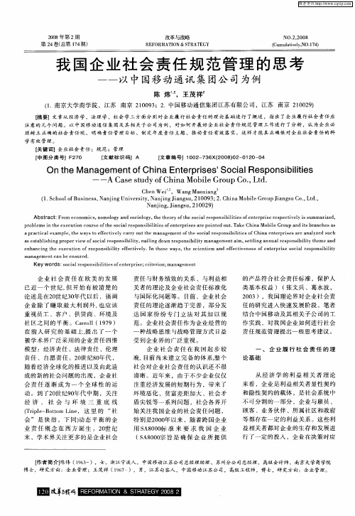 我国企业社会责任规范管理的思考——以中国移动通讯集团公司为例