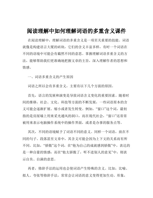 阅读理解中如何理解词语的多重含义课件