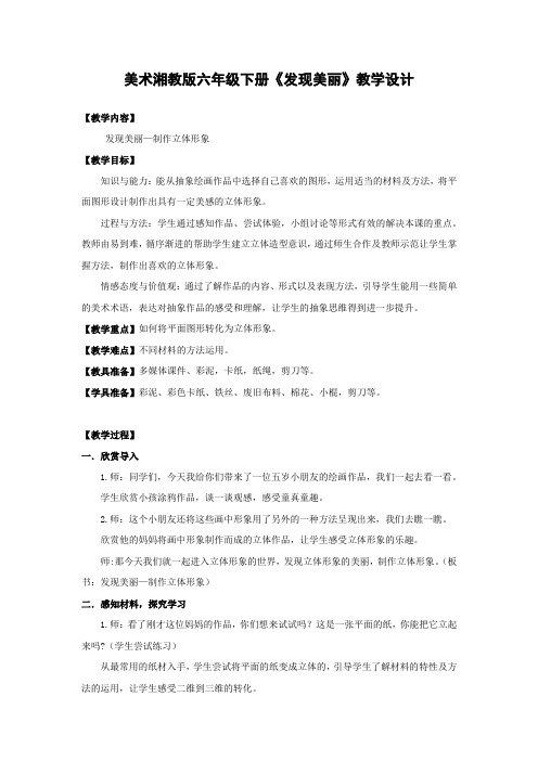 小学美术_发现美丽教学设计学情分析教材分析课后反思