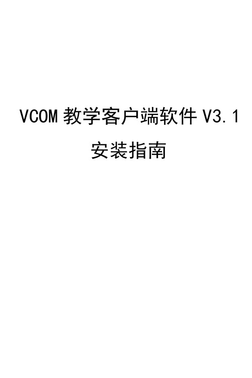 VCOM教学客户端软件V1安装指南