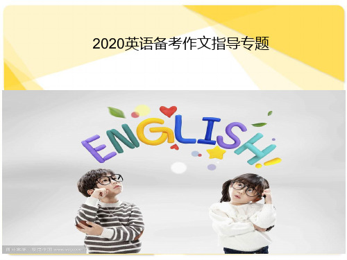 2020年中考英语作文指导课件