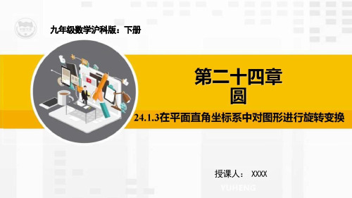 在平面直角坐标系中对图形进行旋转变换课件