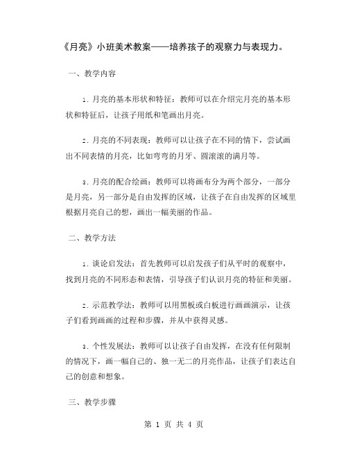 《月亮》小班美术教案——培养孩子的观察力与表现力