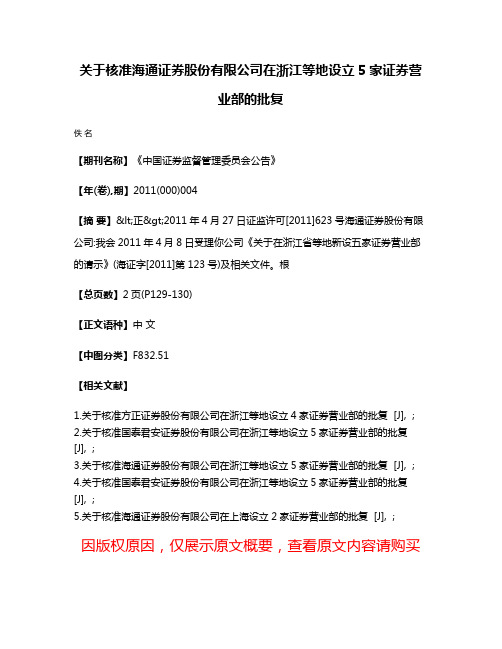 关于核准海通证券股份有限公司在浙江等地设立5家证券营业部的批复