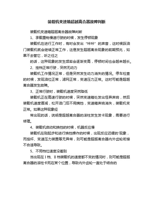 装载机变速箱超越离合器故障判断