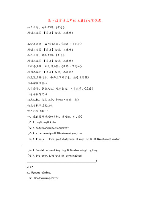 湘少版三年级英语上册湘少三英上期末测试卷(4)精品