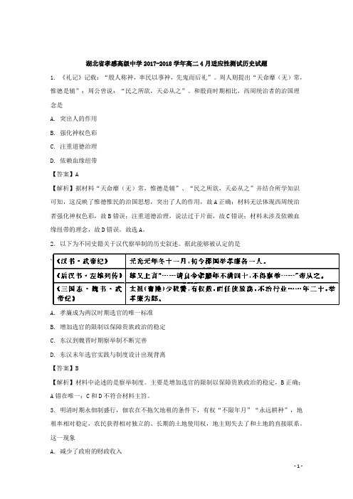 2017-2018学年湖北省孝感高级中学高二4月适应性测试历史试题 解析版