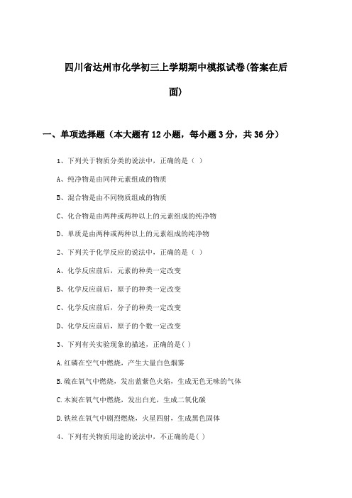 四川省达州市初三上学期期中化学试卷与参考答案