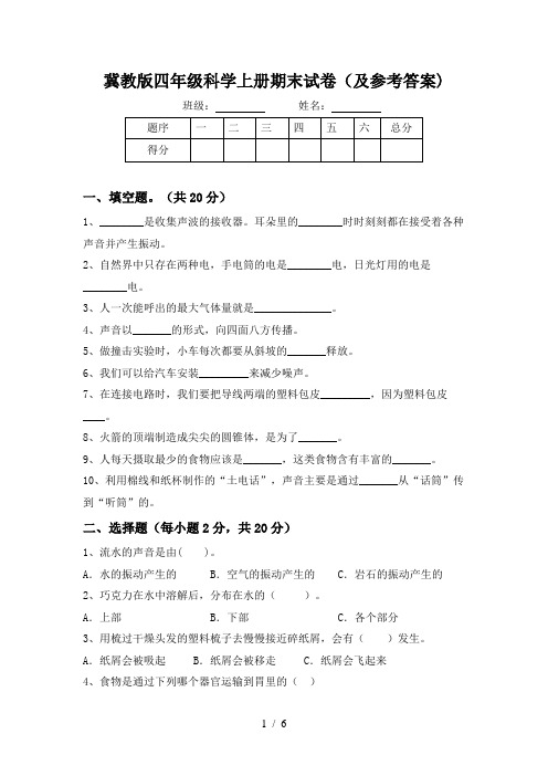 冀教版四年级科学上册期末试卷(及参考答案)