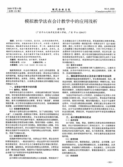 模拟教学法在会计教学中的应用浅析