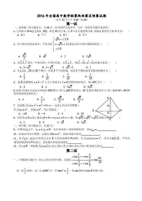 2016年全国高中数学联赛(陕西预赛)试题有答案