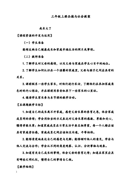 北师大版三年级上册《品德与社会》全册优秀教案(重点资料).doc