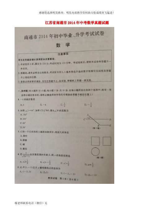 江苏省南通市2014年中考数学真题试题(扫描版,非官方答案)