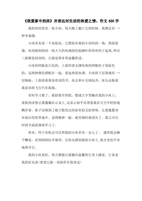 《我爱家中的床》并表达对生活的热爱之情。作文400字