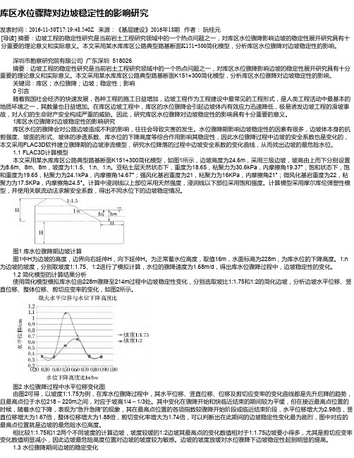 库区水位骤降对边坡稳定性的影响研究