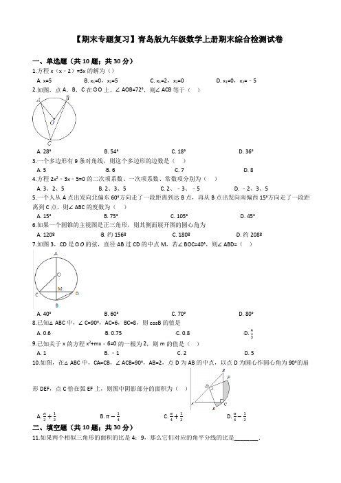 青岛版九年级数学上册期末综合检测试卷(有答案)