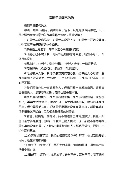 告别单身霸气说说