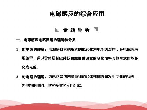 2020高考物理总复习电磁感应的综合应用