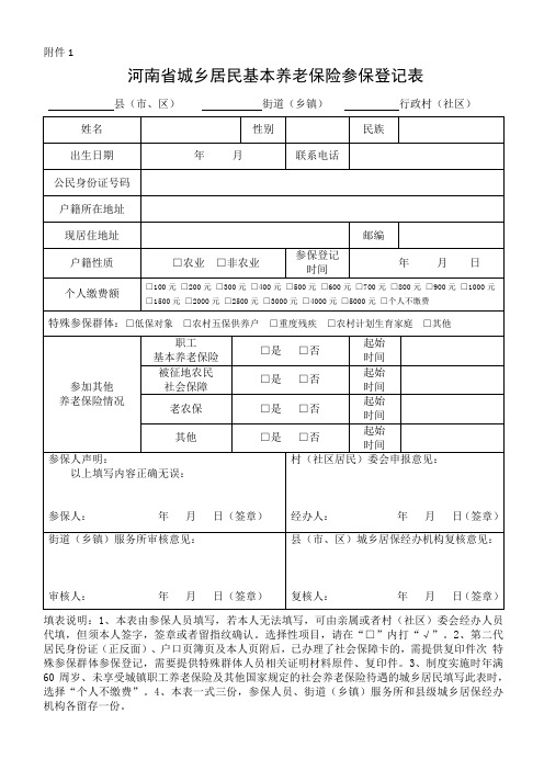 河南省城乡居民基本养老保险参保登记表