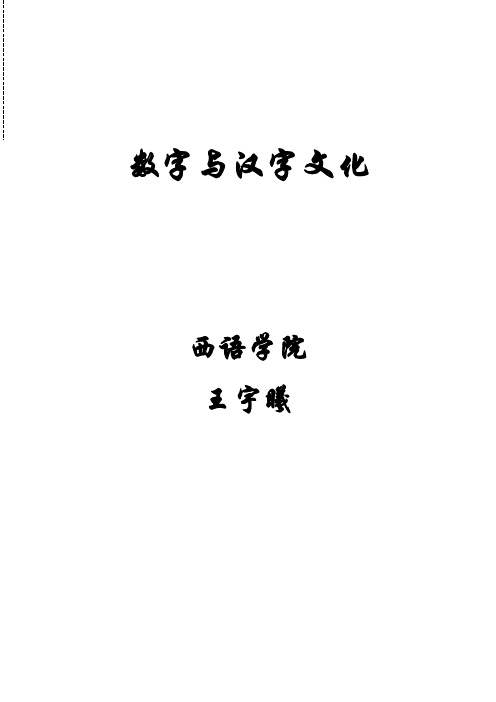 数字与汉字文化