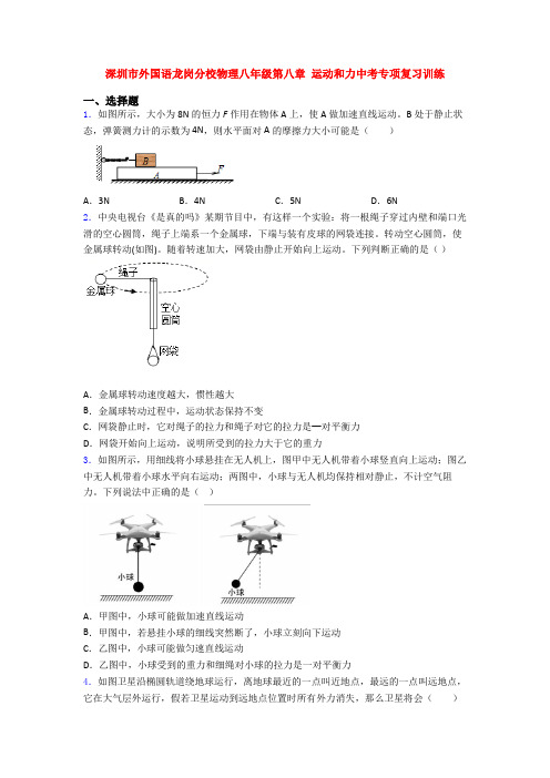 深圳市外国语龙岗分校物理八年级第八章 运动和力中考专项复习训练