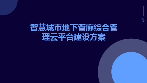 智慧城市地下管廊综合管理云平台建设方案