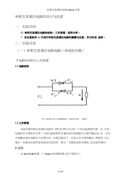 单相交流调压电路Matlab仿真