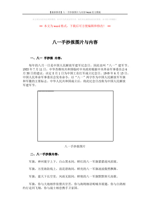 【最新推荐】八一手抄报图片与内容-word范文模板 (3页)