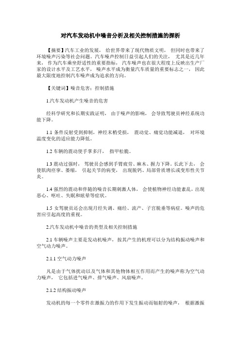 对汽车发动机中噪音分析及相关控制措施的探析