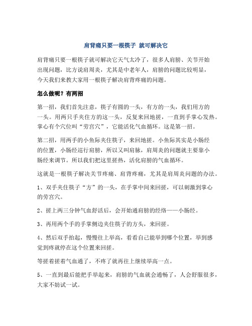 肩背痛只要一根筷子 就可解决它