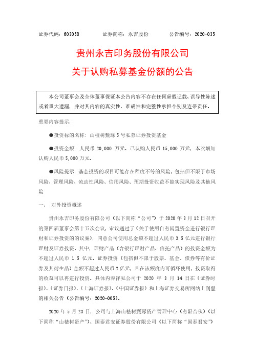 永吉股份：关于认购私募基金份额的公告