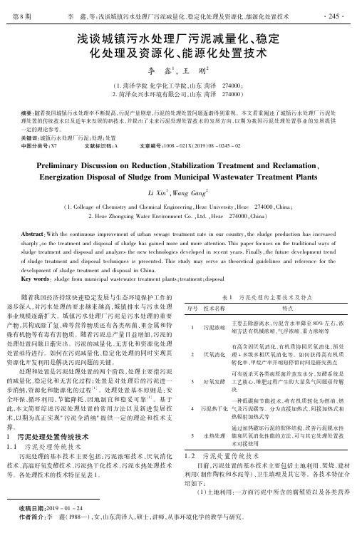 浅谈城镇污水处理厂污泥减量化、稳定化处理及资源化、能源化处置技术