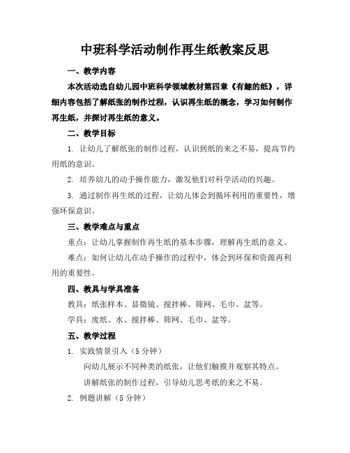 中班科学活动制作再生纸教案反思