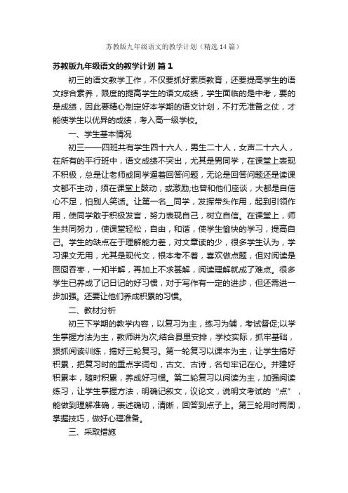 苏教版九年级语文的教学计划（精选14篇）