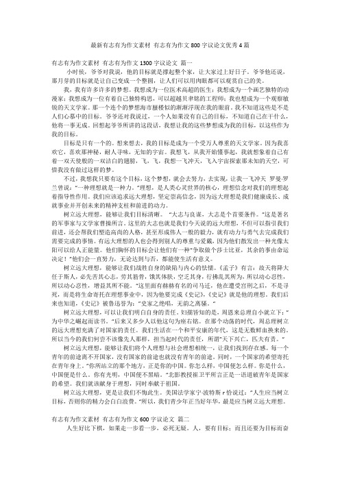 最新有志有为作文素材 有志有为作文800字议论文优秀4篇