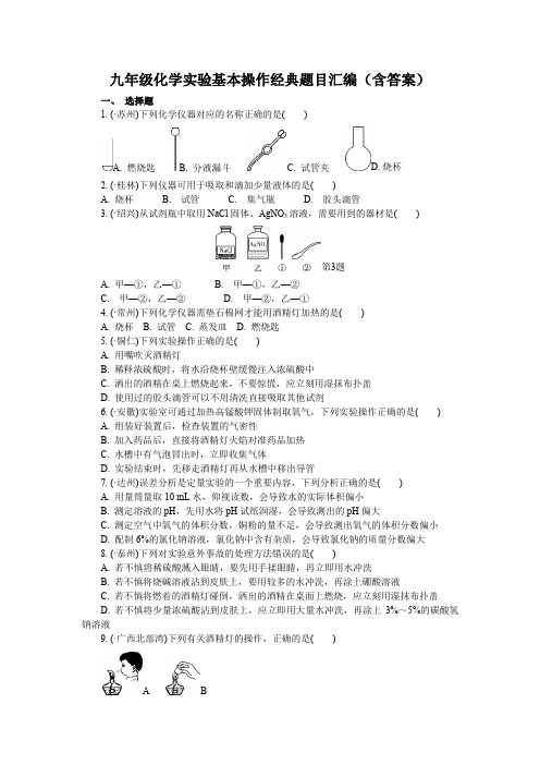 九年级化学实验基本操作经典题目汇编(含答案)