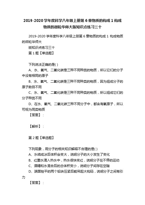 2019-2020学年度科学八年级上册第6章物质的构成1构成物质的微粒华师大版知识点练习三十