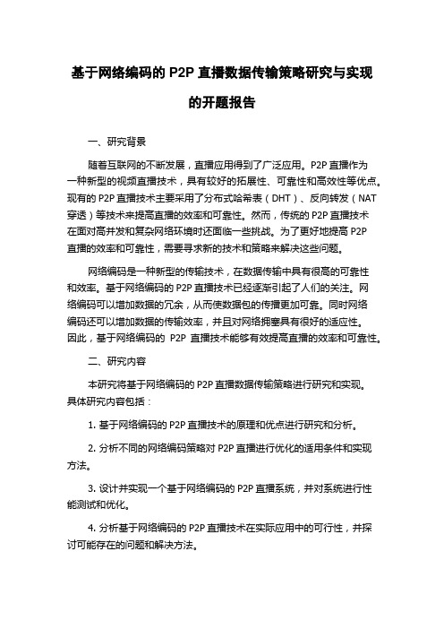 基于网络编码的P2P直播数据传输策略研究与实现的开题报告