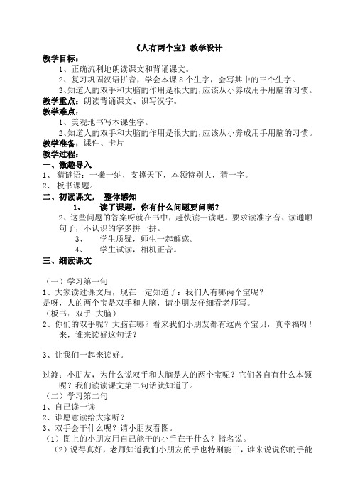 苏教版一年级上册《人有两个宝 》教学设计