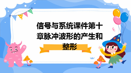 信号与系统课件第十章脉冲波形的产生和整形