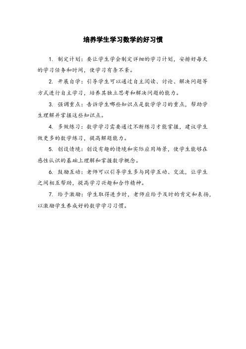 培养学生学习数学的好习惯