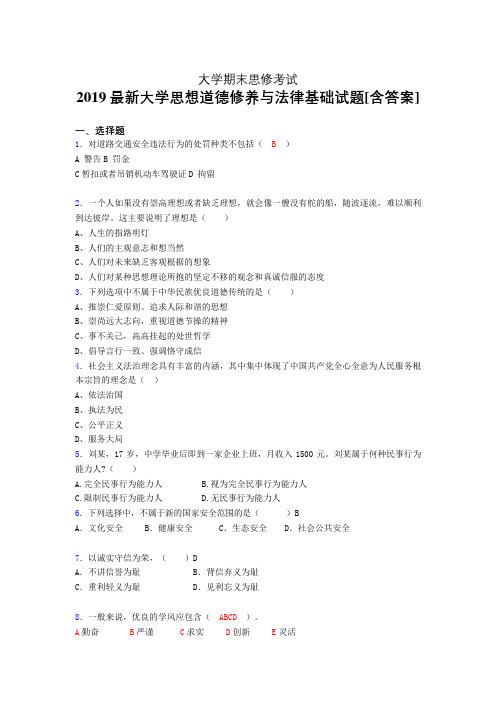 精选大学思修期末测试版题(含参考答案)